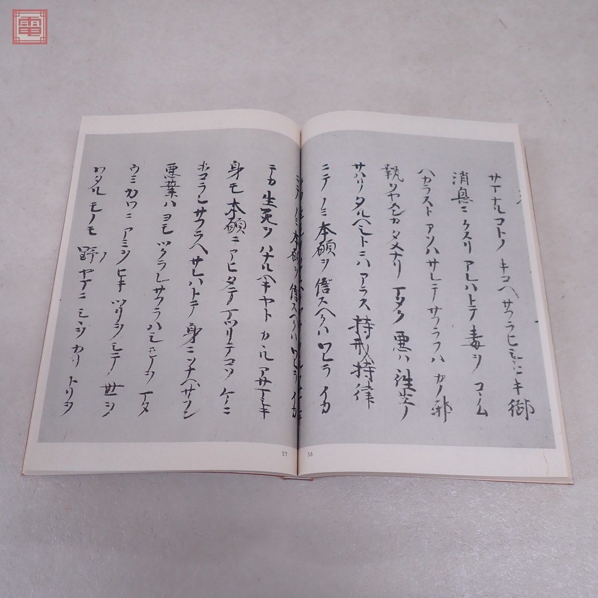 本派本願寺蔵 蓮如上人書写 歎異抄 解説書付 法蔵館 昭和44年/1969年