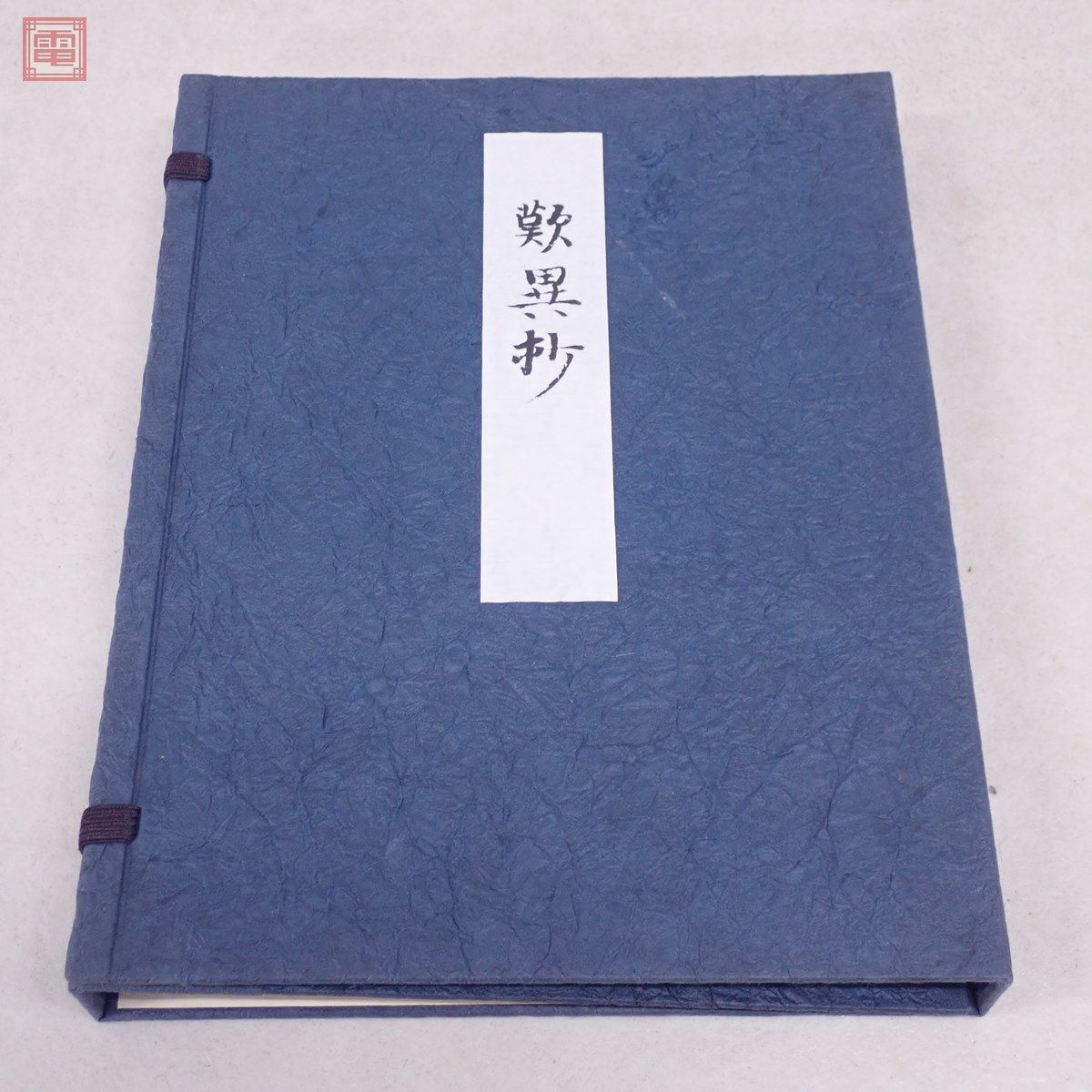 本派本願寺蔵 蓮如上人書写 歎異抄 解説書付 法蔵館 昭和44年/1969年
