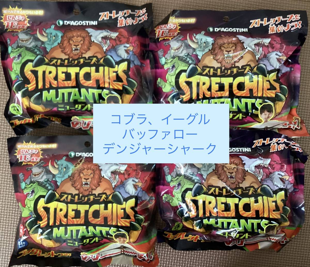 デアゴスティーニ ストレッチーズ ミュータント コブラ デンジャー 