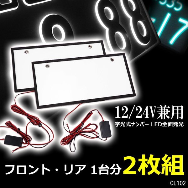 LED ナンバープレート 字光式ナンバー専用 [2枚] 12V/24V 全面発光