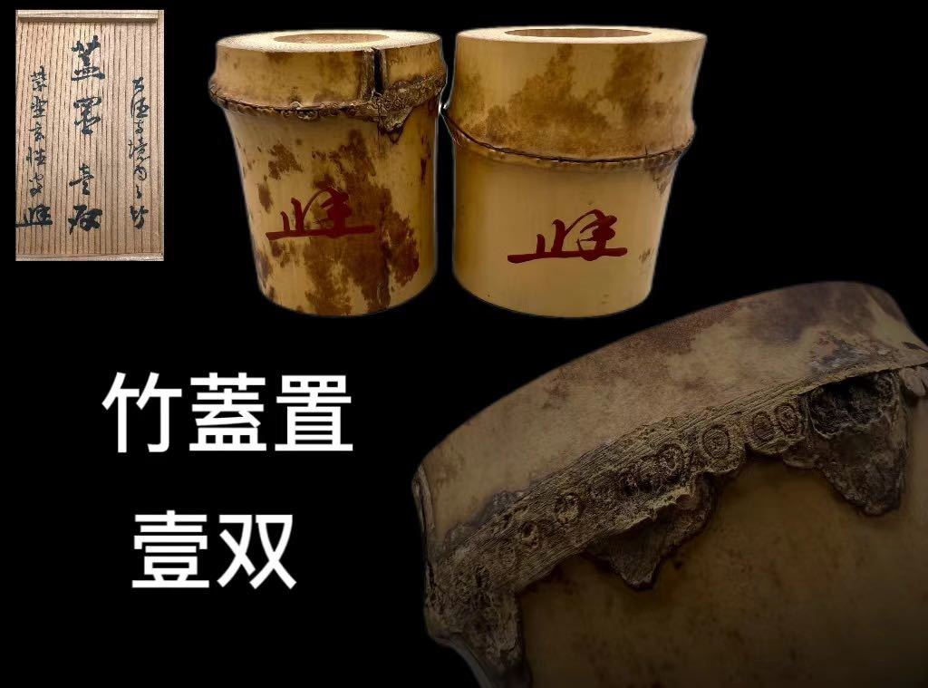 C0511竹蓋置 一対 斑竹 大徳寺塔頭黄梅院住職紫野宮西玄性