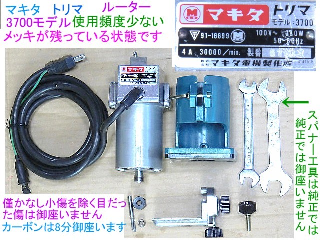 格安送料900円の一律、マキタ,トリマ,3700モデル,ルーター,良品,付属あり,動作問題無し