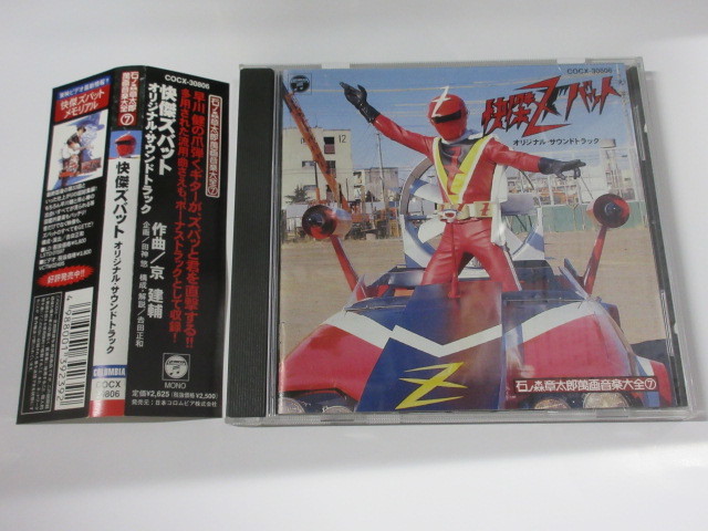 快傑ズバット オリジナル・サウンドトラック CD ☆即決☆快傑ズバット オリジナルサウンドトラック 帯付き 石ノ森