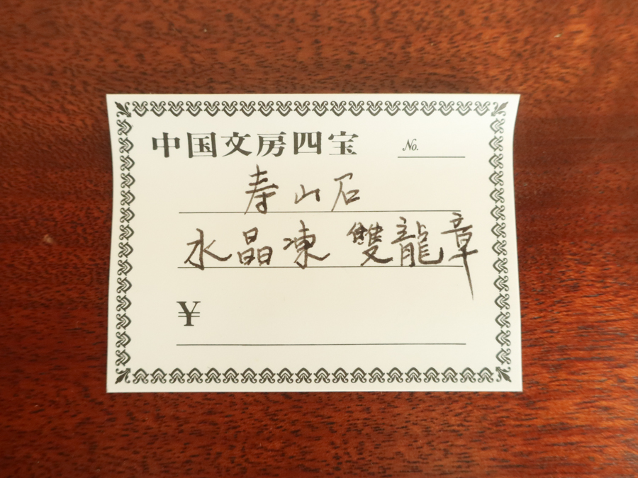 印材 ④ 中国文房四宝　寿山石 水晶凍 双龍章　● 検) 篆刻 中国 文房具 書道 文房四宝 古玩 石印材 印鑑 彫刻 唐物 古美術 水晶凍 印材 中国文房四宝 書道 薄意鈕 中国美術