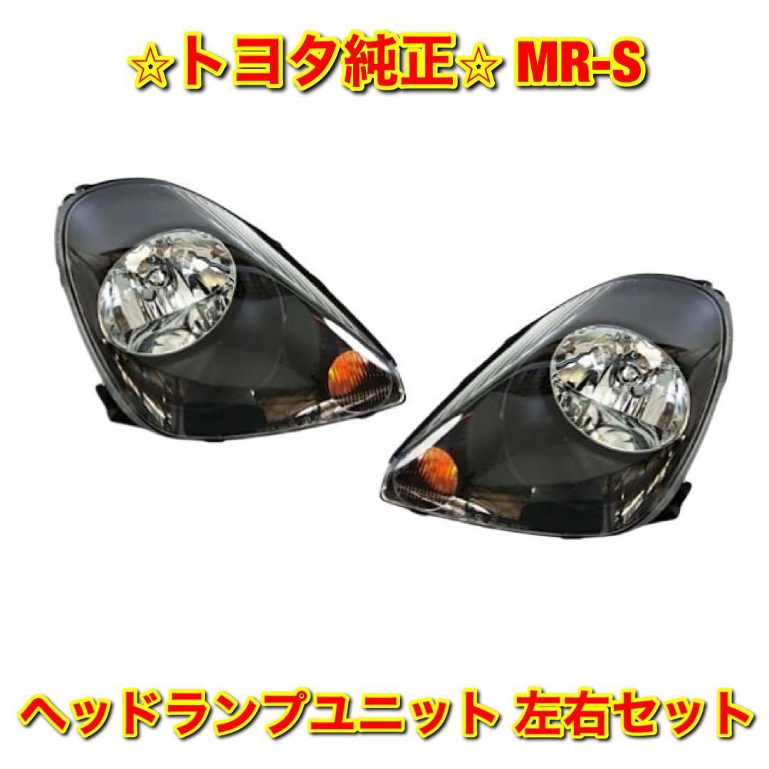 【新品未使用】トヨタ MR-S ヘッドランプユニット 左側単品 L 純正部品 新品未使用】MR-S ZZW30 ヘッドランプユニット ヘッドライト 左右