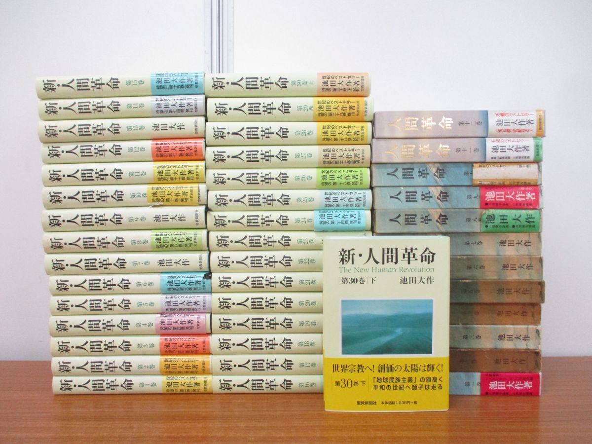 □01)【同梱不可】新・人間革命 全30巻中31冊+人間革命 全12巻 計43冊 