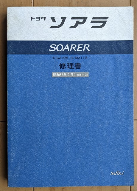 ソアラ (E-GZ10系 E-MZ11系) 修理書 昭和56年2月(1981-2)