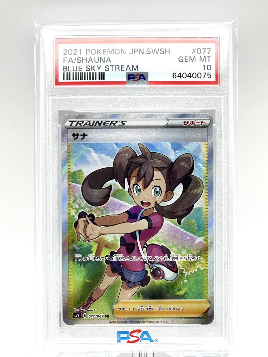 最高評価】 PSA10 サナ S7R E 077 067 SR スーパーレア トレーナーズ