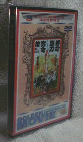 DVD 　燃えよデブゴン６ 　《搏命單刀奪命槍》 　サモ・ハンキンポー(洪金寶)主演 　吹替版 ＆ 字幕版 ＆ ＣＤ 　３枚組 　送料無料