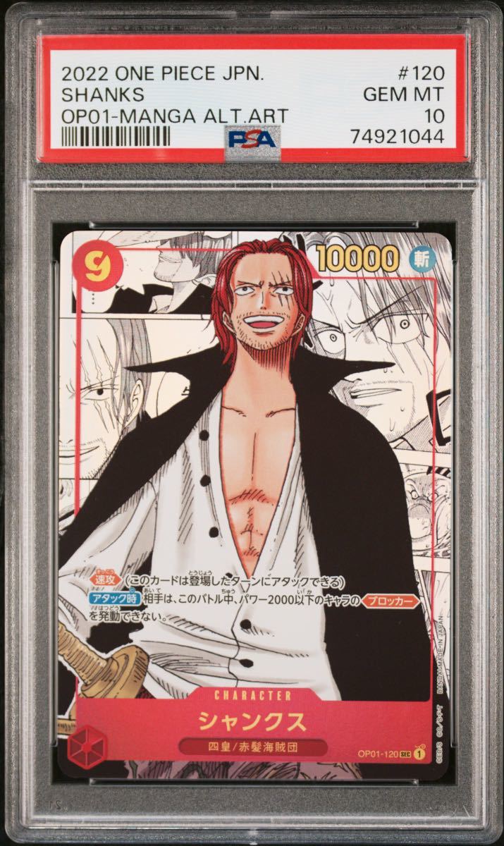PSA10 最高評価 ワンピースカード 赤髪のシャンクス スーパーパラレル 