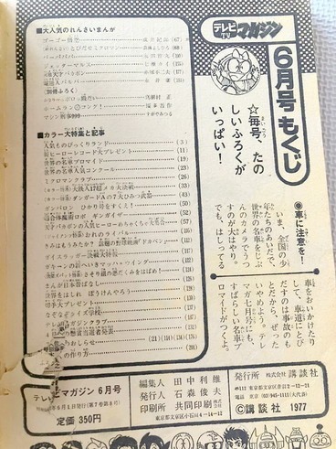 テレビマガジン　1977　6月号 Yahoo!オークション - テレビマガジン 1977年6月号