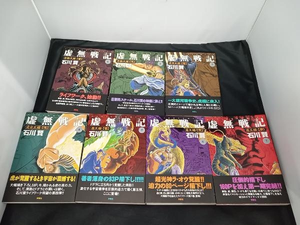 双葉社 石川賢 虚無戦記 1巻〜7巻 セット 漫画 【公式通販】
