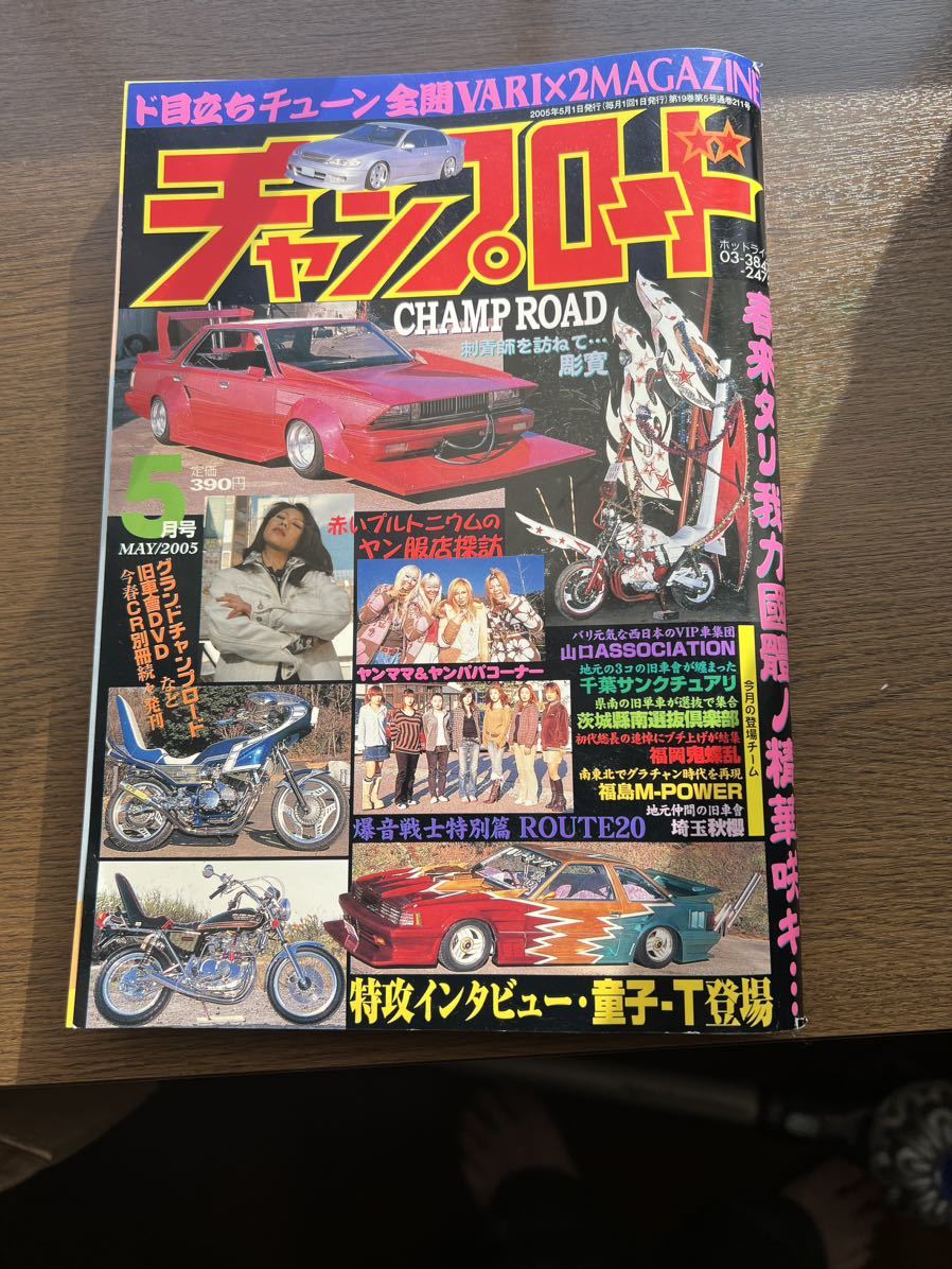 当時物】チャンプロード 雑誌 2005年 旧車 街道レーサー 族車 旧車會