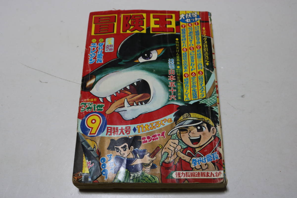 冒険王 昭和43年9月特大号 /ブルンガ1世 手塚治虫 つのだじろう ライバルの旗 サイボーグ009 ブルンガ1世 雑貨☆2☆まんが本☆古本☆冒険王☆1968年7月号☆ブルンガ一世 (秋田文庫 手塚治虫 &frasl;ブルンガ1世 手塚治虫「ブルンガ１世」
