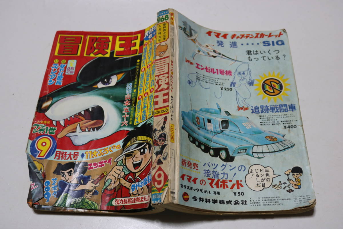 冒険王 昭和43年9月特大号 /ブルンガ1世 手塚治虫 つのだじろう ライバルの旗 サイボーグ009 ブルンガ1世 雑貨☆2☆まんが本☆古本☆冒険王☆1968年7月号☆ブルンガ一世 (秋田文庫 手塚治虫 &frasl;ブルンガ1世 手塚治虫「ブルンガ１世」
