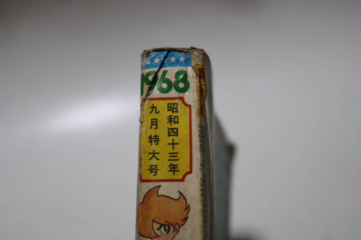 冒険王 昭和43年9月特大号 /ブルンガ1世 手塚治虫 つのだじろう ライバルの旗 サイボーグ009 ブルンガ1世 雑貨☆2☆まんが本☆古本☆冒険王☆1968年7月号☆ブルンガ一世 (秋田文庫 手塚治虫 &frasl;ブルンガ1世 手塚治虫「ブルンガ１世」