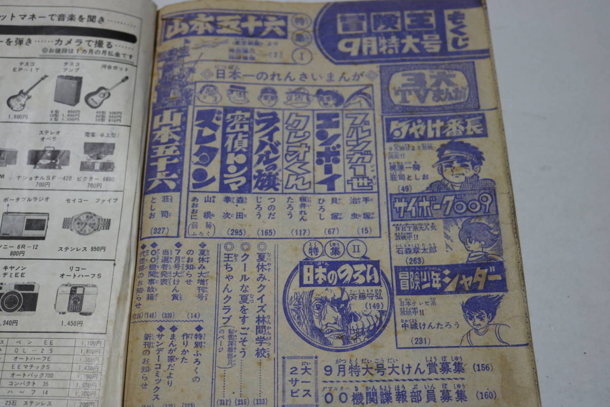 冒険王 昭和43年9月特大号 /ブルンガ1世 手塚治虫 つのだじろう ライバルの旗 サイボーグ009 ブルンガ1世 雑貨☆2☆まんが本☆古本☆冒険王☆1968年7月号☆ブルンガ一世 (秋田文庫 手塚治虫 &frasl;ブルンガ1世 手塚治虫「ブルンガ１世」