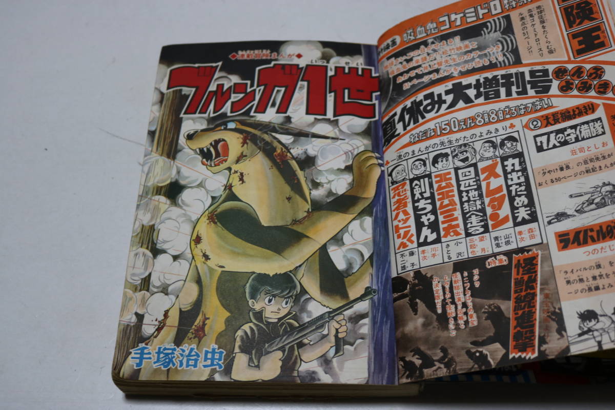 冒険王 昭和43年9月特大号 /ブルンガ1世 手塚治虫 つのだじろう ライバルの旗 サイボーグ009 ブルンガ1世 雑貨☆2☆まんが本☆古本☆冒険王☆1968年7月号☆ブルンガ一世 (秋田文庫 手塚治虫 &frasl;ブルンガ1世 手塚治虫「ブルンガ１世」