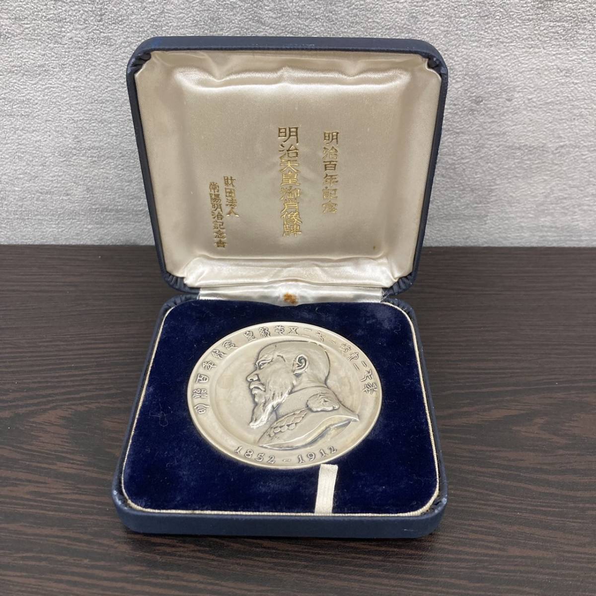 純銀製 明治天皇御肖像牌 明治百年記念メダル 1966年製 財団法人常陽 