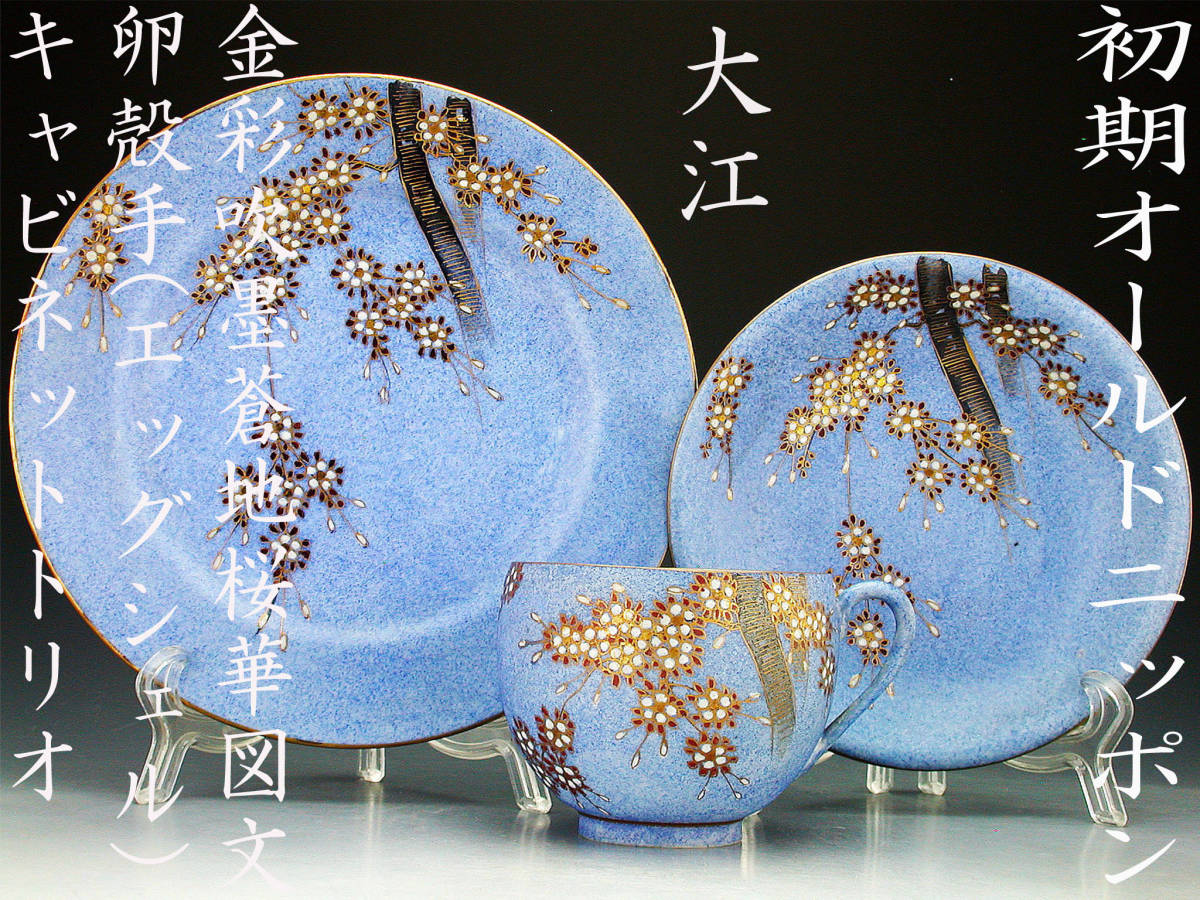 初期オールドニッポン銘品!!　オールドニッポン 大江・金彩吹墨蒼地桜花図文卵殻手(エッグシェル) キャビネットトリオ