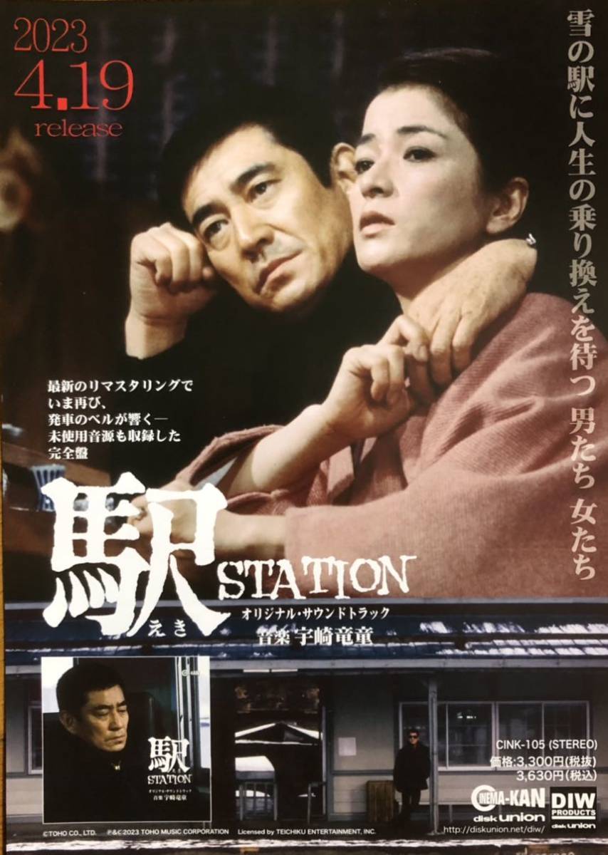 日本映画「駅 STATION」販促用 チラシ 非売品 高倉健 いしだあゆみ