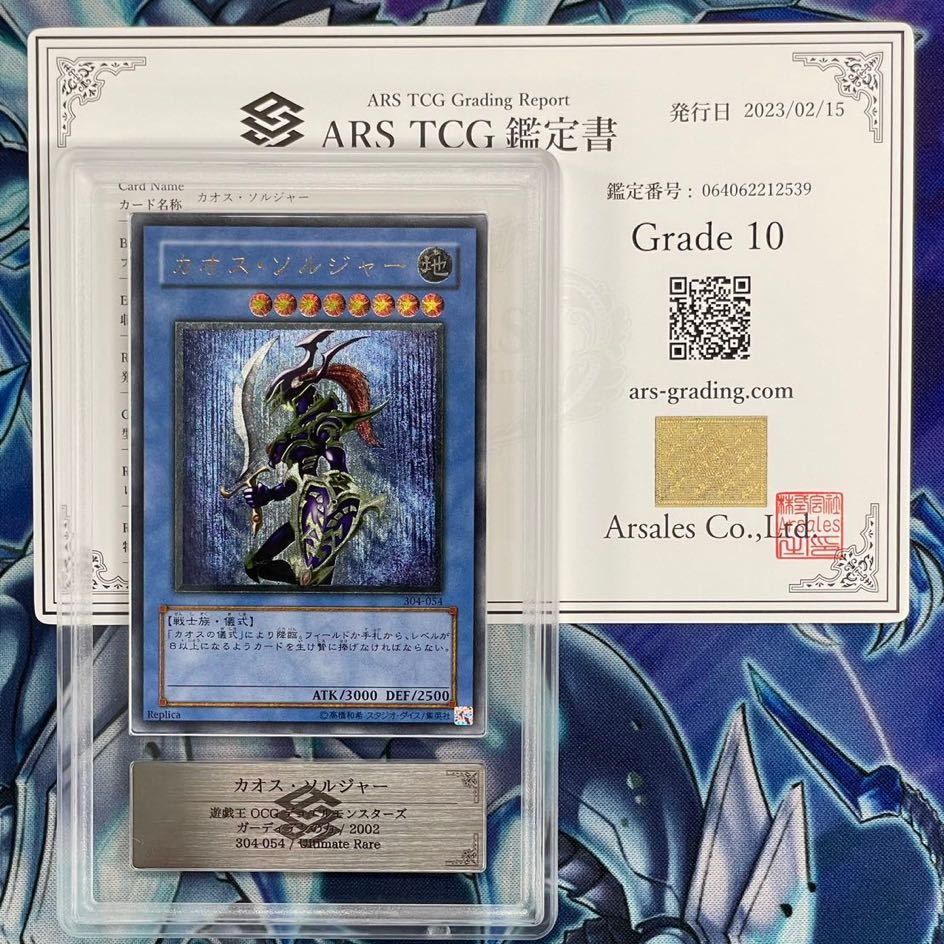 ARS10】カオス・ソルジャー レリーフ アルティメット 鑑定書付き PSA 