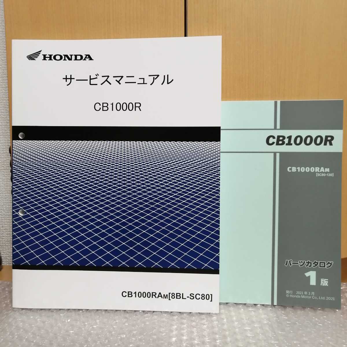 ホンダ CB1000R サービスマニュアル SC80 パーツリスト付き