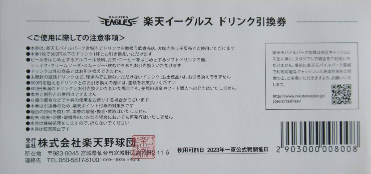 楽天イーグルス ドリンク引換券 ドリンク引換券10枚 楽天モバイル最強 
