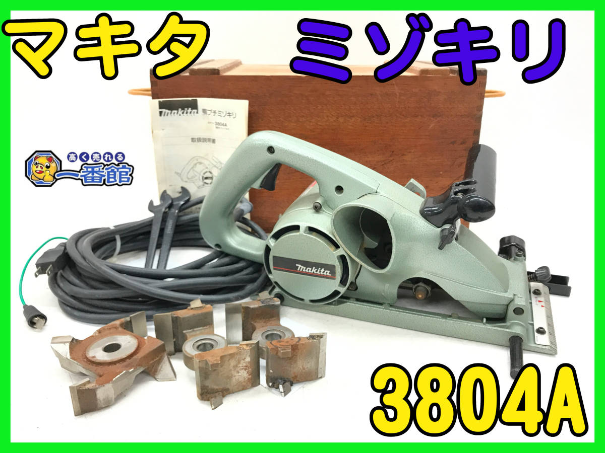 466809【中古良品♪確認動画有】makita マキタ 胴ブチ ミゾキリ 3804A 溝切り 木箱付き 大工道具 (w424-7-1A