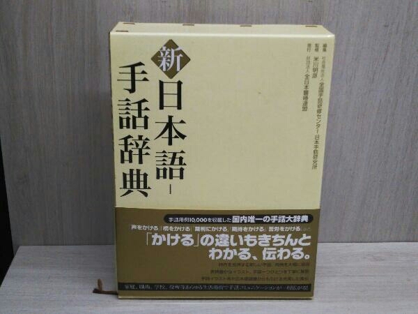 新 日本語‐手話辞典 全国手話研修センター日本手話研究所 人文、社会
