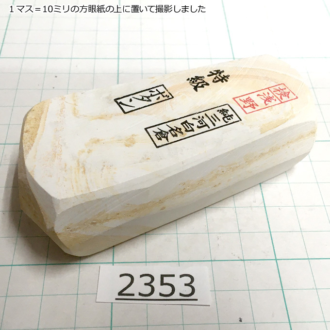 純三河 白名倉 砥石 ボタン 特級 235g 天然砥石 三河白名倉 名倉砥石