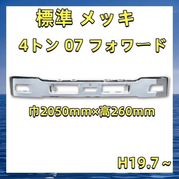 メッキ いすゞ 07フォワード フロント 4トン バンパー 07 フォワード