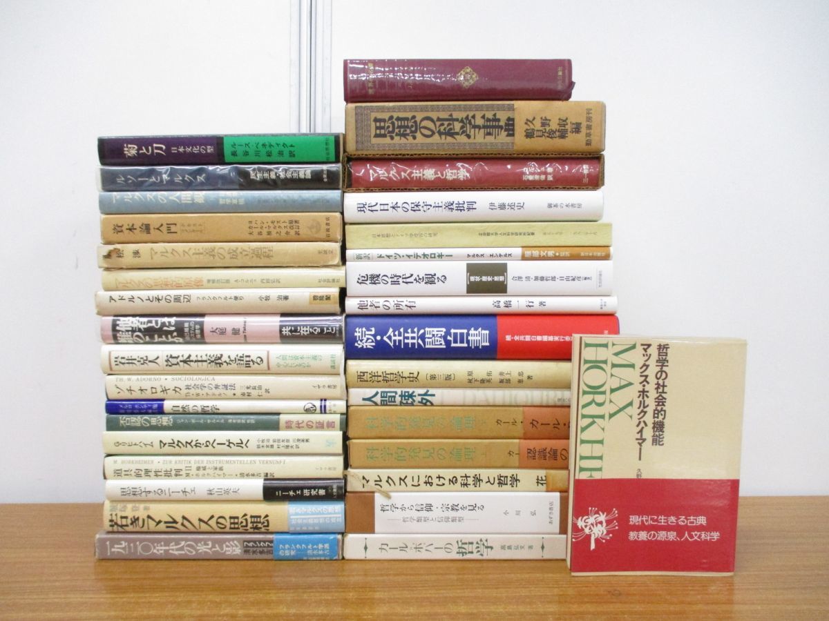 ■01)【同梱不可・1円〜】哲学・思想などに関する本まとめ売り約30冊大量セット/マルクス/資本論/ヘーゲル/人間疎外/ルソー/資本主義/B