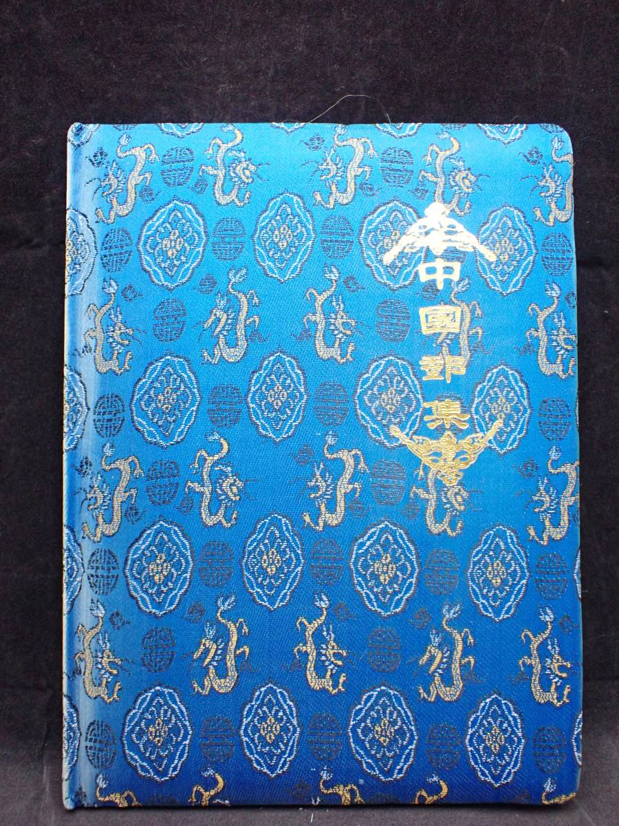 中国切手　未使用 ◇希少◇中国切手 アルバム 未使用 バラ計155枚◇J1 J11 J13 J10 J16