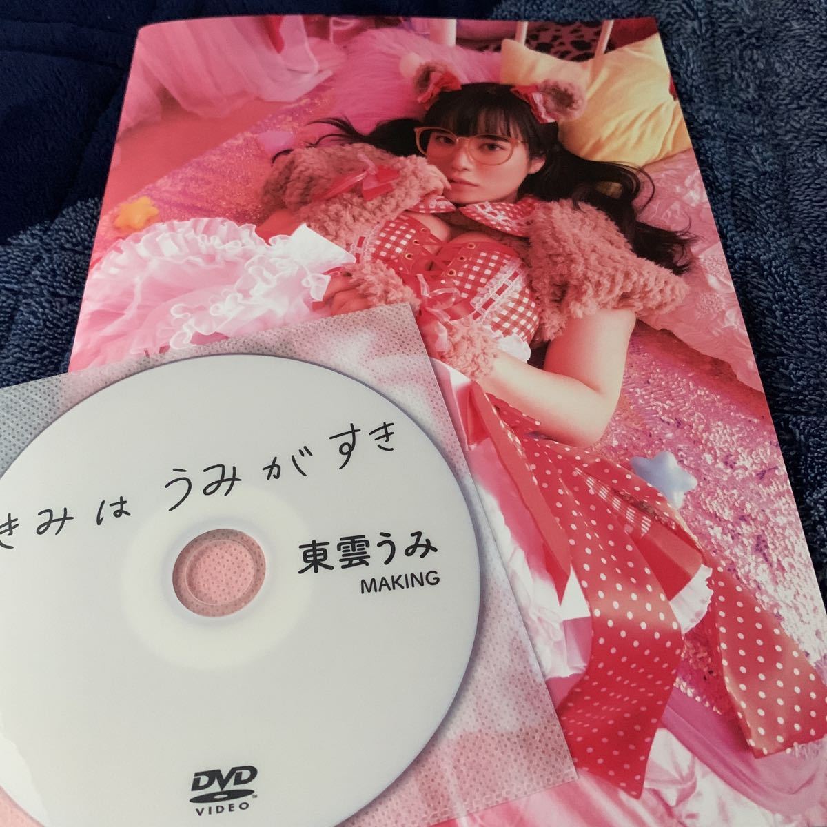 東雲うみ 『きみはうみがすき』 メイキングDVDとフォトブック 東雲うみ 『きみはうみがすき』 メイキングDVDとフォトブック