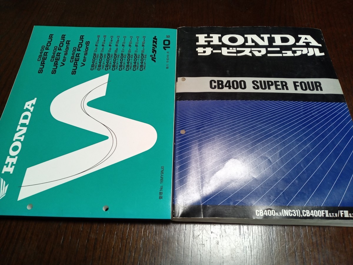 CB400SF NC31 サービスマニュアル&パーツリスト ホンダ CB400SF NC31 サービスマニュアル・パーツリストの