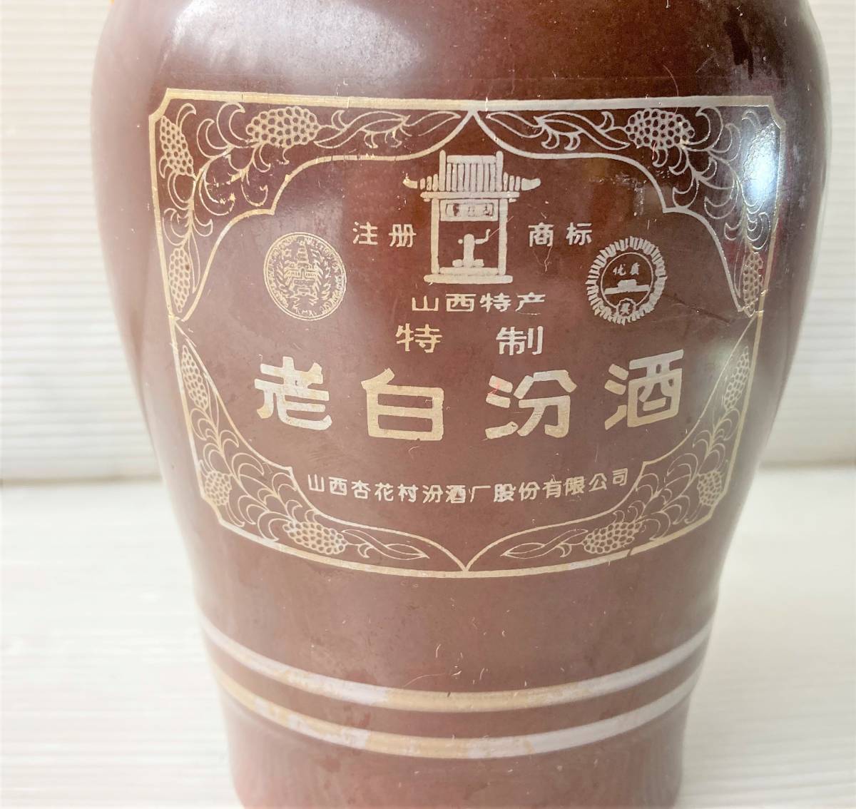 未開栓 古酒 中国酒 杏花村 老白汾酒 980g 陶器☆