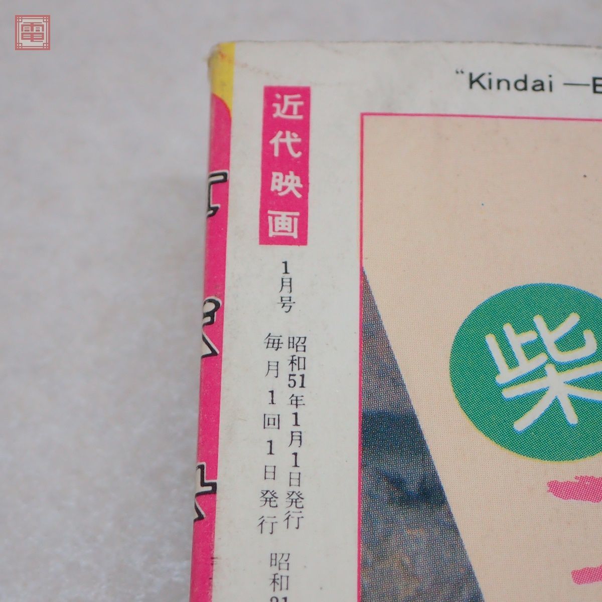 近代映画 1976(昭和51)年9月号 近代映画 1976(昭和51)年9 近代映画