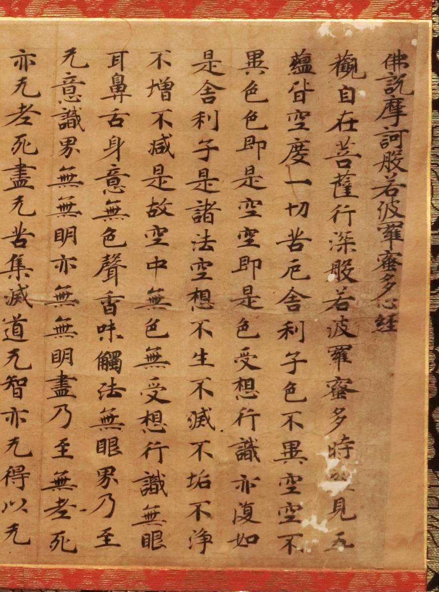 伝弘法大師空海 隅寺心経 掛軸 天平経 古写経 仏画 隋経 唐経 敦煌経 