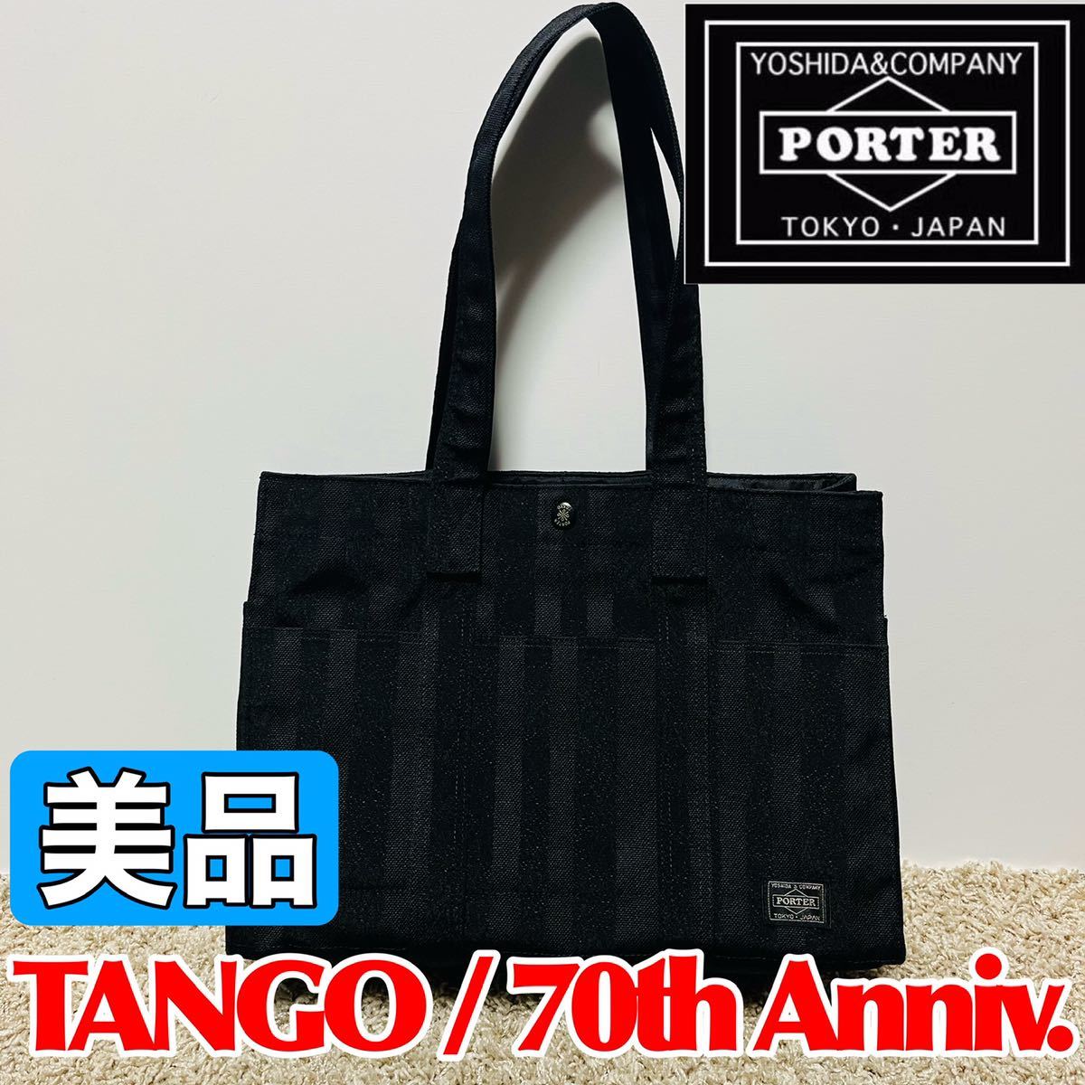 美品 PORTER ポーター タンゴ TANGO トートバッグ Mサイズ 70周年記念