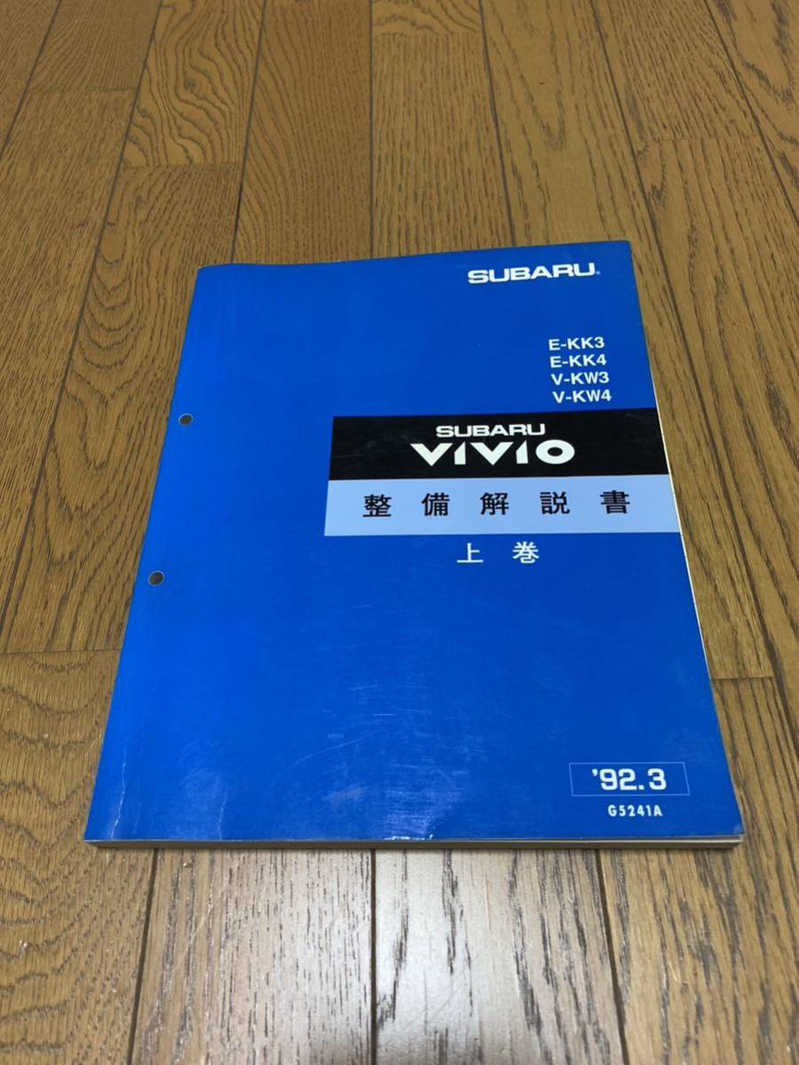 スバル .絶版品☆ヴィヴィオVIVIO 整備解説書上巻1992年3月 スバル .絶版品☆ヴィヴィオVIVIO 整備解説書上巻1992年3月