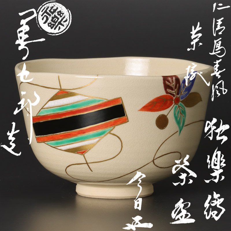 古美味】十六代永楽善五郎(即全)造『鵬雲斎書付』仁清写独楽絵茶碗