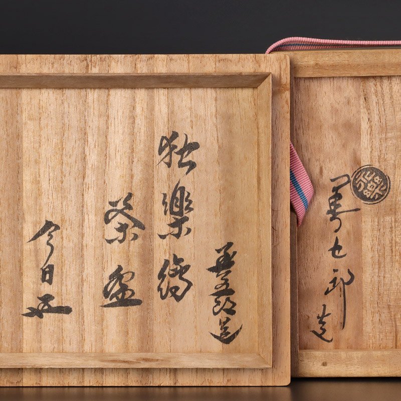 古美味】十六代永楽善五郎(即全)造『鵬雲斎書付』仁清写独楽絵茶碗