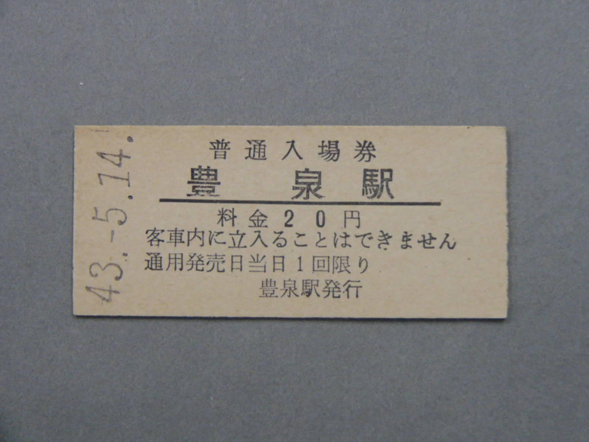 定番，安い 338.豊泉 廃駅最終日 室蘭本線 入場券(入場券)｜売買されたオークション情報、yahooの商品情報をアーカイブ公開 - オークファン 硬券