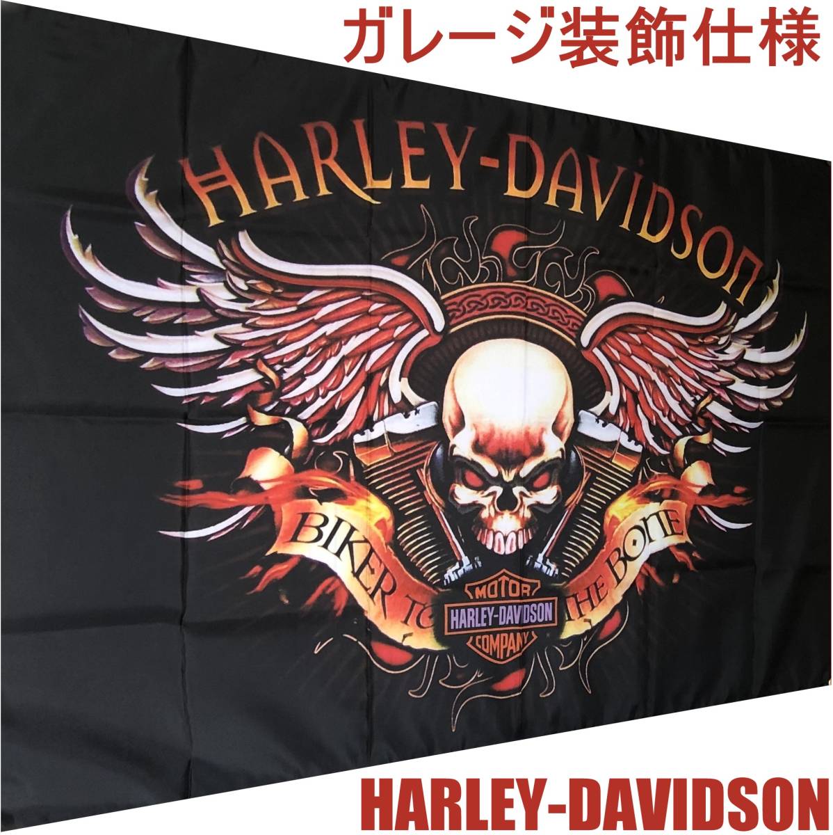 ハーレーダビットソン フラッグ ガレージ ☆店内装飾仕様☆ H139