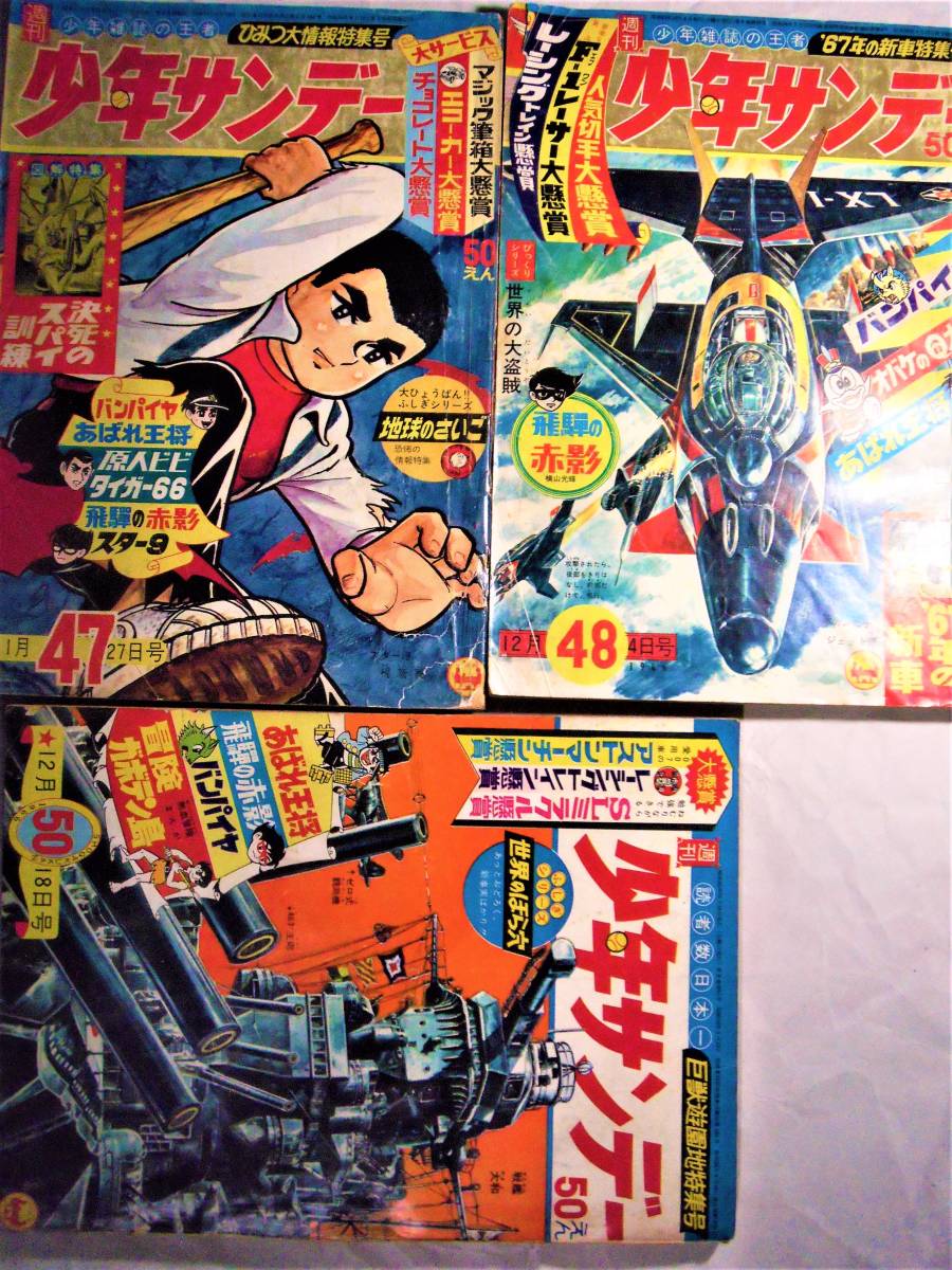 少年サンデー41/47 48 50 3冊 飛騨の赤影 川崎のぼる/タイガー66