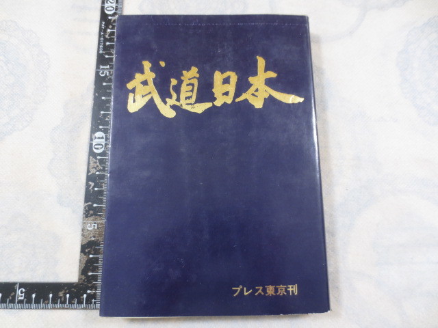 a745◆武道日本(中) 森川哲郎編◆プレス東京出版局◆昭和44年◆剣道　棒術　薙刀　柔道 空手◆なぎなた◆