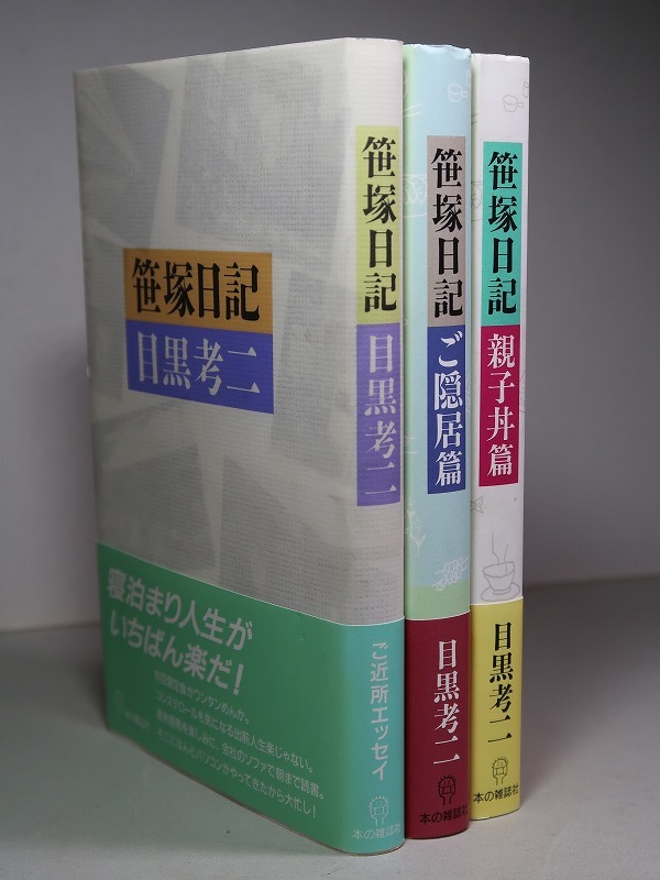目黒孝二：【笹塚日記（3巻）】：＜初版・帯＞＊1）笹塚日記 2 