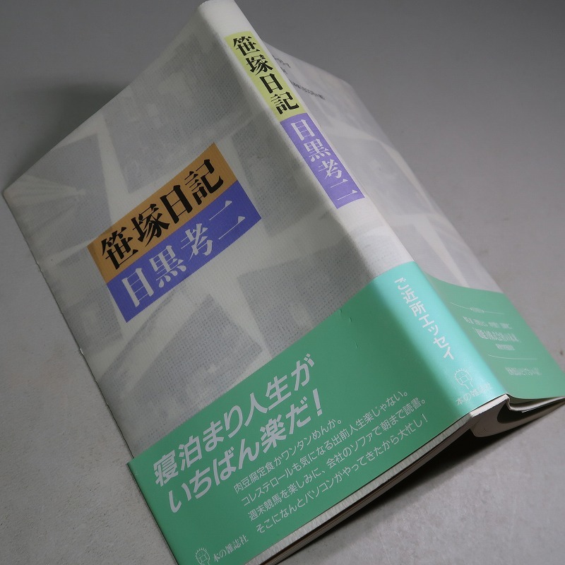 目黒孝二：【笹塚日記（3巻）】：＜初版・帯＞＊1）笹塚日記 2 