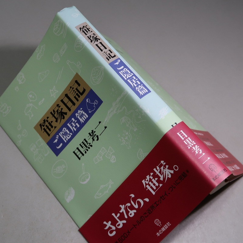 帯付き】『笹塚日記 親子丼篇』目黒考二 本の雑誌社【初版】 文学 